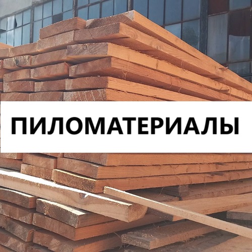 Пиломатериалы в Тирасполе, пиломатериалы с доставкой по Приднестровью